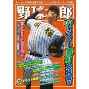 野球太郎 No.040 2021ドラフト直前大特集号（imagineer） [電子書籍]