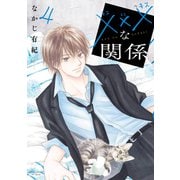 xxxな関係（4）【電子限定おまけ付き】（白泉社） [電子書籍]