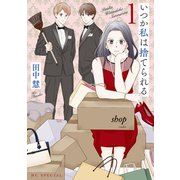 いつか私は捨てられる（1）【おまけ描き下ろし付き】（白泉社） [電子書籍]