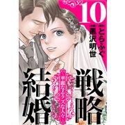 戦略結婚 ～華麗なるクズな人々～（ばら売り）第10話（黒蜜）（白泉社） [電子書籍]