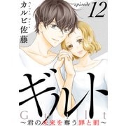 ギルト ～君の未来を奪う罪と罰～（ばら売り）第12話（黒蜜）（白泉社） [電子書籍]