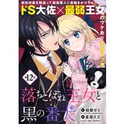 落ちこぼれ王女と黒の番犬（単話版）第12話（フレックスコミックス） [電子書籍]
