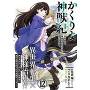 かくりよ神獣紀 異世界で、神様のお医者さんはじめます。（単話版）第12話（フレックスコミックス） [電子書籍]