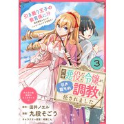 前世悪役だった令嬢が、引き籠りの調教を任されました（単話版）第3話（フレックスコミックス） [電子書籍]