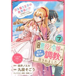 ヨドバシ Com 前世悪役だった令嬢が 引き籠りの調教を任されました 単話版 第7話 フレックスコミックス 電子書籍 通販 全品無料配達