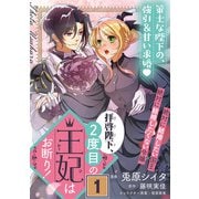 拝啓陛下、2度目の王妃はお断り！（単話版）第1話（フレックスコミックス） [電子書籍]