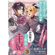 拝啓陛下、2度目の王妃はお断り！（単話版）第3話（フレックスコミックス） [電子書籍]