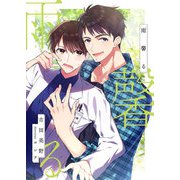 雨馨る（くるみ舎） [電子書籍]