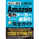 Amazon海外メーカー直取引完全ガイド（せどり、転売はもう古い！ 初めてでも、1人でもできる）（スタンダーズ） [電子書籍]