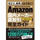 Amazon国内メーカー直取引完全ガイド（増補改訂版）（スタンダーズ） [電子書籍]