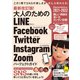 最新改訂版！ 大人のための LINE Facebook Twitter Instagram Zoom パーフェクトガイド（SNSをゆったりとマスターする本！）（スタンダーズ） [電子書籍]