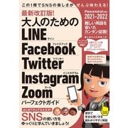 最新改訂版！ 大人のための LINE Facebook Twitter Instagram Zoom パーフェクトガイド（SNSをゆったりとマスターする本！）（スタンダーズ） [電子書籍]