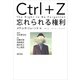 Ctrl＋Z 忘れられる権利（勁草書房） [電子書籍]