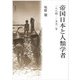 帝国日本と人類学者（勁草書房） [電子書籍]