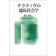 ナラティヴの臨床社会学（勁草書房） [電子書籍]