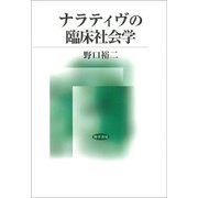 ナラティヴの臨床社会学（勁草書房） [電子書籍]