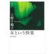 女という快楽 新装版（勁草書房） [電子書籍]