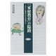 「家庭教育」の隘路（勁草書房） [電子書籍]