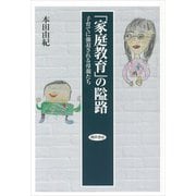 「家庭教育」の隘路（勁草書房） [電子書籍]