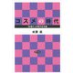 コスメの時代（勁草書房） [電子書籍]