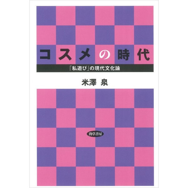 コスメの時代（勁草書房） [電子書籍]Ω