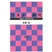 コスメの時代（勁草書房） [電子書籍]