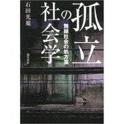 孤立の社会学（勁草書房） [電子書籍]