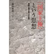 「国家主権」という思想（勁草書房） [電子書籍]