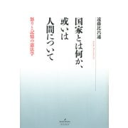 国家とは何か、或いは人間について（勁草書房） [電子書籍]