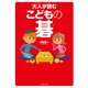 大人が読む こどもの碁（ホビージャパン） [電子書籍]