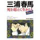 三浦春馬 死を超えて生きる人Part2（創出版） [電子書籍]