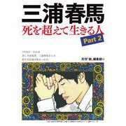三浦春馬 死を超えて生きる人Part2（創出版） [電子書籍]