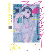 フェイク・インフルエンサー（ポプラ社） [電子書籍]