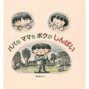 パパも ママも ボクが しんぱい（イマジネイション・プラス） [電子書籍]