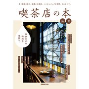 喫茶店の本 仙台【2021年版】（ぴあ） [電子書籍]