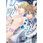 溺レる天使 19（分冊版）（MUGENUP） [電子書籍]