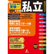 2022年度 首都圏私立中学高校受験ガイド THE私立（東京学参） [電子書籍]