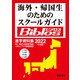 2022年度 海外・帰国生のためのスクールガイド ビブロス（東京学参） [電子書籍]