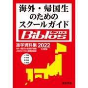 2022年度 海外・帰国生のためのスクールガイド ビブロス（東京学参） [電子書籍]