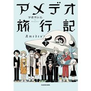 アメデオ旅行記 下【電子特典付き】（KADOKAWA） [電子書籍]