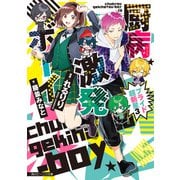 厨病激発ボーイ プライド超新星3（KADOKAWA） [電子書籍]