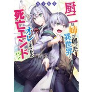 双子転生 厨二な姉が創った異世界で、オレはまさかの死亡エンド！？【電子特典付き】（KADOKAWA） [電子書籍]