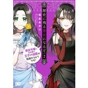 歴史に残る悪女になるぞ 悪役令嬢になるほど王子の溺愛は加速するようです！ 2（KADOKAWA） [電子書籍]