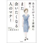 あなたがもっと素敵に輝く また会いたくなる人のマナー（KADOKAWA） [電子書籍]