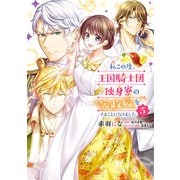 私この度、王国騎士団独身寮の家政婦をすることになりました（5）（KADOKAWA） [電子書籍]