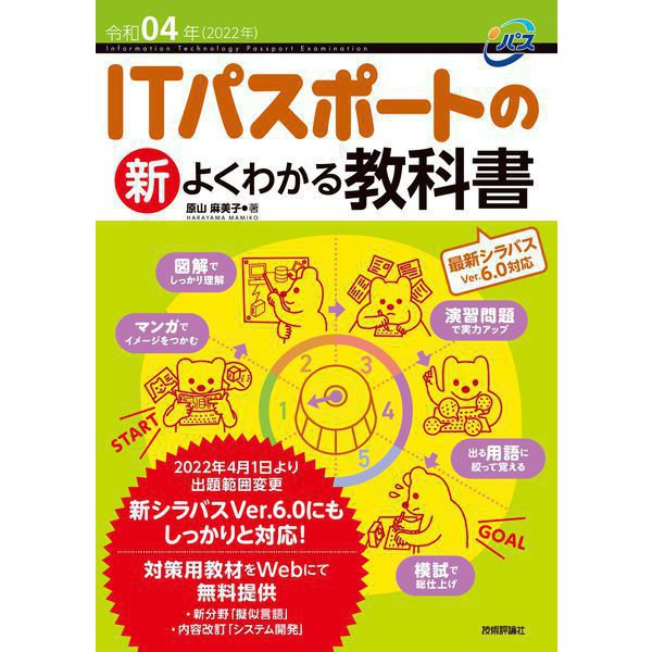 令和04年 ITパスポートの新よくわかる教科書（技術評論社） [電子書籍]