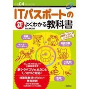令和04年 ITパスポートの新よくわかる教科書（技術評論社） [電子書籍]
