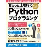 ちょっと上を行くPythonプログラミング（日経BP社） [電子書籍]