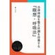 自律神経を整え体調を改善する「瞑想・呼吸法」（ディスカヴァー・トゥエンティワン） [電子書籍]