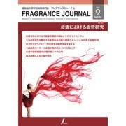 フレグランスジャーナル （FRAGRANCE JOURNAL） No.495（国際ケアメイク財団） [電子書籍]